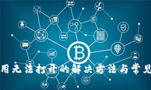 TP钱包应用无法打开的解决方法与常见问题解析