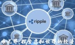 数字货币元界：探索虚拟世界的经济新机遇