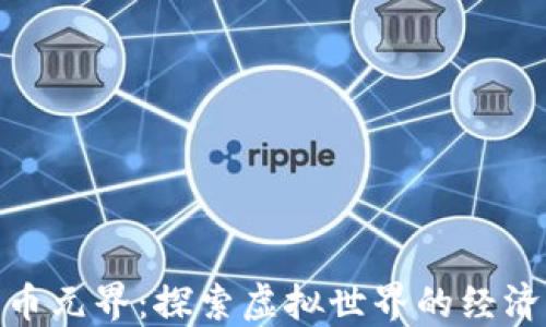 
数字货币元界：探索虚拟世界的经济新机遇
