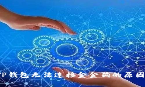  深入解析TP钱包无法连接金金狗的原因及解决方案