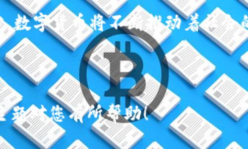   2023年国外数字货币市场：比特币、以太坊为何仍是顶尖王者？ / 
 guanjianci 数字货币, 比特币, 以太坊, 加密资产 /guanjianci 

一、引言：数字货币的崛起与变革
随着科技的不断进步，数字货币愈发成为了现代金融系统的重要组成部分。无论是在经济动荡的时刻，还是在日常交易中，数字货币都展现出了其独特的优势。尤其是比特币和以太坊，这两者成为了数字货币界公认的领头羊。

二、数字货币的定义与基本概念
数字货币，顾名思义，是以数字形式存在的货币。它的特点在于去中心化和透明性，这意味着不再受制于传统银行系统。同时，数字货币的交易记录都被保存于区块链上，确保了其安全性和不可篡改性。

三、比特币：数字黄金的传奇
比特币是由中本聪于2009年推出的，是首个去中心化的数字货币。许多人将其称为“数字黄金”，因为比特币的总量被限制在2100万枚，这种稀缺性为其赋予了价值。
例如，2021年的某个夏天，在阳光明媚的旧金山海滩上，一群年轻人在海浪拍打的声音中围坐在沙滩上，他们热烈地讨论着比特币的涨跌。一位年轻人说：“我在上个月就已经买进了比特币，现在它涨了至少30%！”这无疑点燃了在座人的投资热情。

四、以太坊：构建去中心化应用的未来
以太坊的出现可以说是对比特币的有力补充。作为一个去中心化的平台，以太坊除了支持数字货币交易外，还提供智能合约的功能。使开发者可以在其平台上创建各种去中心化应用（DApps）。
想象一下，在一个秋高气爽的下午，某个区块链开发者正在他家小阳台上，手捧一杯咖啡，望着街道上阳光洒落的场景，他兴奋地敲击着键盘，代码满屏闪烁。他的想法是开发一个基于以太坊的去中心化筹款平台，支持创业者和项目发起人。

五、市场趋势：2023年的数字货币生态
随着技术的进步和用户需求的变化，数字货币市场也在不断演化。2023年，更多的人开始关注数字货币的实际应用，从投资到跨境支付、智能合约的使用，数字货币的潜力正在被进一步开发。
在某个城市的咖啡馆里，一位年轻的创业者正在与他的伙伴讨论利用比特币进行国际业务的计划。他们希望借助数字货币的低成本交易和快速结算优势，拓展他们的市场。

六、风险与挑战：数字货币的阴暗面
尽管数字货币有着光明的未来，但风险与挑战同样存在。市场波动大、监管不确定性以及安全问题都对投资者构成了威胁。
在一家网络安全公司的会议室里，几位专家聚在一起，讨论着数字货币的安全问题。会议上，一位专家严肃地提到：“很多投资者在追逐利润时，忽视了数字钱包的安全性，最终导致重大损失。”

七、结论：数字货币的未来将如何发展
目前，随着社会对数字货币的认知不断深入，它的价值也将越来越被认可。比特币和以太坊不仅仅是简单的货币交易工具，它们更可能是未来金融世界的新基石。
在这座充满希望的数字时代，像阳光洒在每个角落一样，数字货币的影响也将渗透到生活的方方面面。每个人都有机会与数字资产的未来紧密联系。 

在未来的日子里，我们可能会看到更多的创新，更多的应用。无论是作为投资工具，还是作为生活中的一部分，数字货币将不断推动着社会的进步与发展。

---

这种大纲和内容结构不仅适合于搜索，还能使读者更容易地理解数字货币的复杂性与未来发展。希望这个主题对您有所帮助！