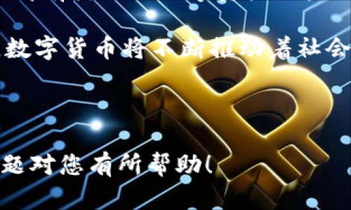   2023年国外数字货币市场：比特币、以太坊为何仍是顶尖王者？ / 
 guanjianci 数字货币, 比特币, 以太坊, 加密资产 /guanjianci 

一、引言：数字货币的崛起与变革
随着科技的不断进步，数字货币愈发成为了现代金融系统的重要组成部分。无论是在经济动荡的时刻，还是在日常交易中，数字货币都展现出了其独特的优势。尤其是比特币和以太坊，这两者成为了数字货币界公认的领头羊。

二、数字货币的定义与基本概念
数字货币，顾名思义，是以数字形式存在的货币。它的特点在于去中心化和透明性，这意味着不再受制于传统银行系统。同时，数字货币的交易记录都被保存于区块链上，确保了其安全性和不可篡改性。

三、比特币：数字黄金的传奇
比特币是由中本聪于2009年推出的，是首个去中心化的数字货币。许多人将其称为“数字黄金”，因为比特币的总量被限制在2100万枚，这种稀缺性为其赋予了价值。
例如，2021年的某个夏天，在阳光明媚的旧金山海滩上，一群年轻人在海浪拍打的声音中围坐在沙滩上，他们热烈地讨论着比特币的涨跌。一位年轻人说：“我在上个月就已经买进了比特币，现在它涨了至少30%！”这无疑点燃了在座人的投资热情。

四、以太坊：构建去中心化应用的未来
以太坊的出现可以说是对比特币的有力补充。作为一个去中心化的平台，以太坊除了支持数字货币交易外，还提供智能合约的功能。使开发者可以在其平台上创建各种去中心化应用（DApps）。
想象一下，在一个秋高气爽的下午，某个区块链开发者正在他家小阳台上，手捧一杯咖啡，望着街道上阳光洒落的场景，他兴奋地敲击着键盘，代码满屏闪烁。他的想法是开发一个基于以太坊的去中心化筹款平台，支持创业者和项目发起人。

五、市场趋势：2023年的数字货币生态
随着技术的进步和用户需求的变化，数字货币市场也在不断演化。2023年，更多的人开始关注数字货币的实际应用，从投资到跨境支付、智能合约的使用，数字货币的潜力正在被进一步开发。
在某个城市的咖啡馆里，一位年轻的创业者正在与他的伙伴讨论利用比特币进行国际业务的计划。他们希望借助数字货币的低成本交易和快速结算优势，拓展他们的市场。

六、风险与挑战：数字货币的阴暗面
尽管数字货币有着光明的未来，但风险与挑战同样存在。市场波动大、监管不确定性以及安全问题都对投资者构成了威胁。
在一家网络安全公司的会议室里，几位专家聚在一起，讨论着数字货币的安全问题。会议上，一位专家严肃地提到：“很多投资者在追逐利润时，忽视了数字钱包的安全性，最终导致重大损失。”

七、结论：数字货币的未来将如何发展
目前，随着社会对数字货币的认知不断深入，它的价值也将越来越被认可。比特币和以太坊不仅仅是简单的货币交易工具，它们更可能是未来金融世界的新基石。
在这座充满希望的数字时代，像阳光洒在每个角落一样，数字货币的影响也将渗透到生活的方方面面。每个人都有机会与数字资产的未来紧密联系。 

在未来的日子里，我们可能会看到更多的创新，更多的应用。无论是作为投资工具，还是作为生活中的一部分，数字货币将不断推动着社会的进步与发展。

---

这种大纲和内容结构不仅适合于搜索，还能使读者更容易地理解数字货币的复杂性与未来发展。希望这个主题对您有所帮助！