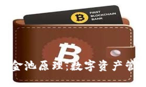 探秘TP钱包资金池原理：数字资产管理的未来趋势
