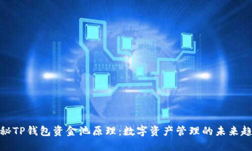 探秘TP钱包资金池原理：数字资产管理的未来趋势