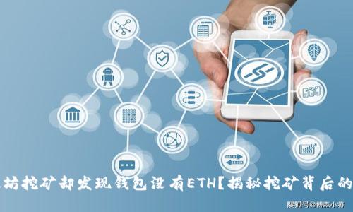 以太坊挖矿却发现钱包没有ETH？揭秘挖矿背后的秘密