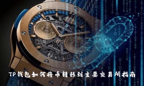 TP钱包如何将币转移到主要交易所指南