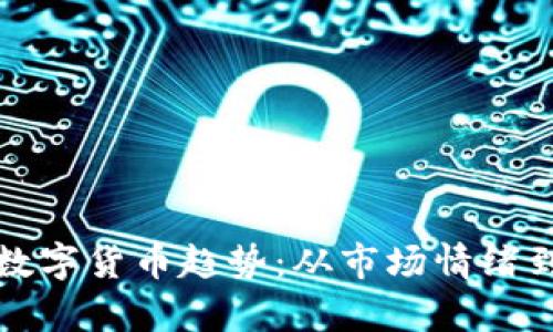 如何判断数字货币趋势：从市场情绪到技术分析