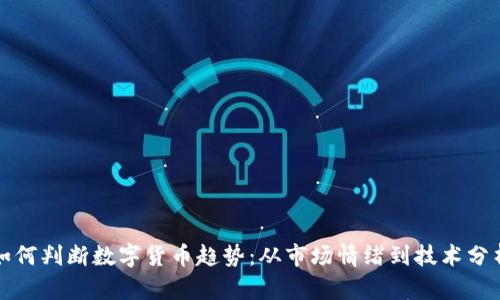 如何判断数字货币趋势：从市场情绪到技术分析