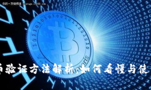 央行数字货币验证方法解析：如何看懂与使用数字人民币