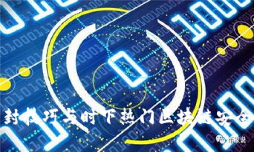 Tp钱包防封技巧与时下热门区块链安全策略揭秘