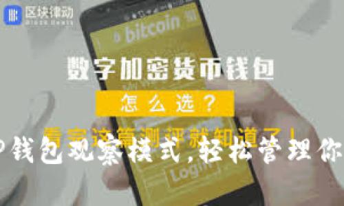 如何解除TP钱包观察模式，轻松管理你的数字资产