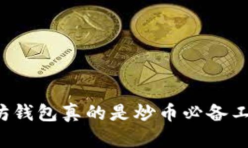以太坊钱包真的是炒币必备工具吗？