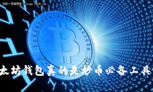 以太坊钱包真的是炒币必备工具吗？