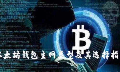 以太坊钱包主网类型及其选择指南