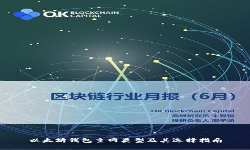 以太坊钱包主网类型及其选择指南