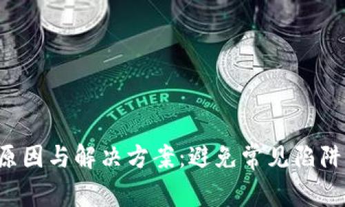 TP钱包提币无记录的原因与解决方案：避免常见陷阱，提高数字资产安全性