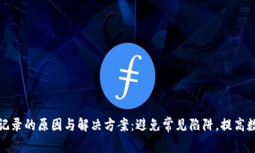 TP钱包提币无记录的原因与解决方案：避免常见陷阱，提高数字资产安全性