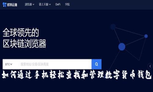 如何通过手机轻松查找和管理数字货币钱包