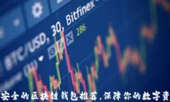 十大最安全的区块链钱包推荐，保障你的数字资