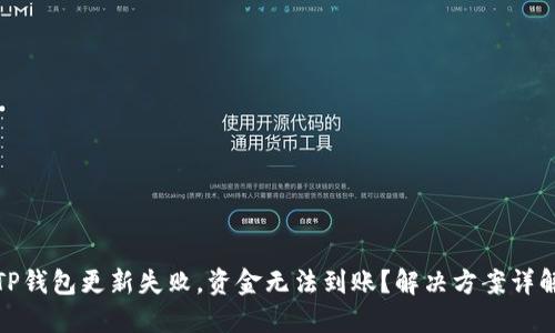 TP钱包更新失败，资金无法到账？解决方案详解