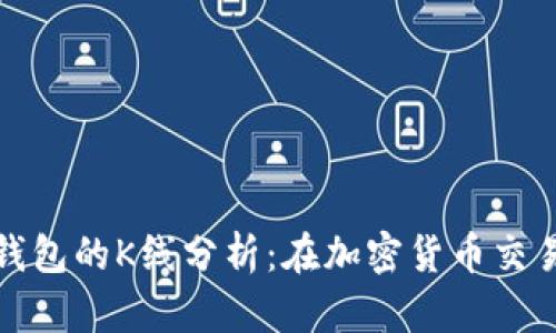 以太坊矿池与钱包的K线分析：在加密货币交易中的关键影响