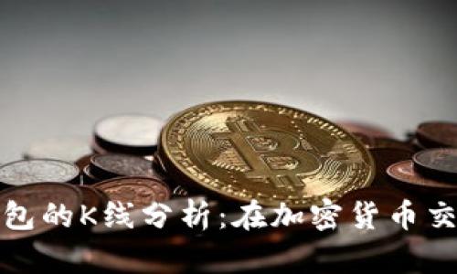以太坊矿池与钱包的K线分析：在加密货币交易中的关键影响