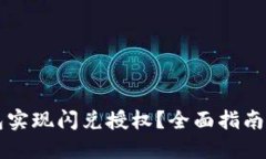 如何通过TP钱包实现闪兑授权？全面指南与实际案