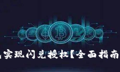 如何通过TP钱包实现闪兑授权？全面指南与实际案例分享