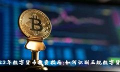 2023年数字货币投资指南：如何识别正规数字货币