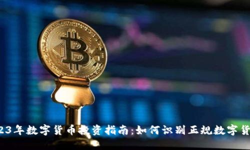 2023年数字货币投资指南：如何识别正规数字货币？
