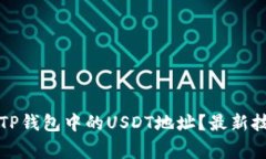 如何快速找到TP钱包中的USDT地址？最新技巧与注