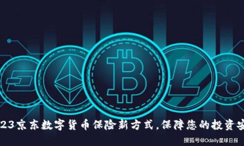 2023京东数字货币保险新方式，保障您的投资安全