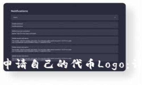 如何在TP钱包申请自己的代币Logo：详细步骤与技巧