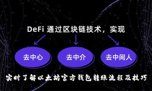实时了解以太坊官方钱包转账流程及技巧