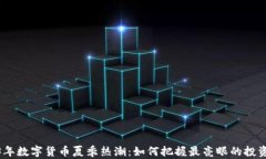 2023年数字货币夏季热潮：如何把握最亮眼的投资