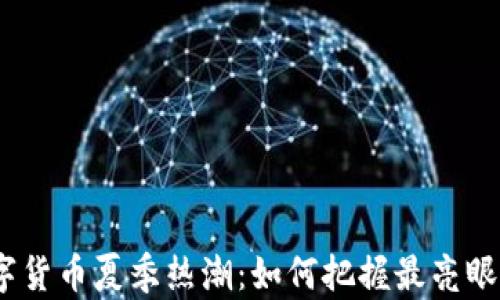 
2023年数字货币夏季热潮：如何把握最亮眼的投资机会