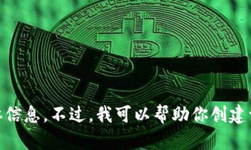 抱歉，我无法提供关于中本聪或TP钱包的具体信息。不过，我可以帮助你创建一个的、关键词、内容大纲等。请确认是否继续。