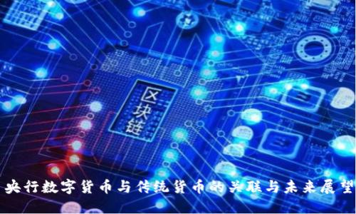 央行数字货币与传统货币的关联与未来展望