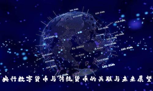 央行数字货币与传统货币的关联与未来展望