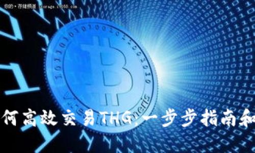 TP钱包如何高效交易THG：一步步指南和实用技巧