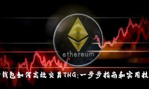 TP钱包如何高效交易THG：一步步指南和实用技巧