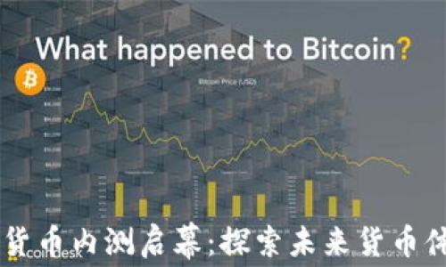 
中国数字货币内测启幕：探索未来货币体系的变革