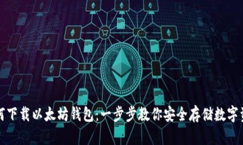 如何下载以太坊钱包：一步步教你安全存储数字资产