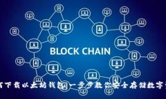 如何下载以太坊钱包：一步步教你安全存储数字