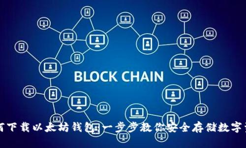 如何下载以太坊钱包:一步步教你安全存储数字资产