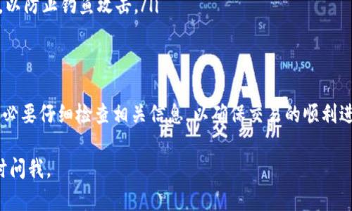 TP钱包和IM钱包是两个不同的数字钱包，它们支持不同的区块链和代币。要确定是否可以通过这些钱包之间进行转账，首先需要了解这两个钱包的基本功能和支持的网络。

什么是TP钱包？
TP钱包是一个多功能的数字资产钱包，支持多种区块链资产和代币。它常用于管理以太坊、波场及其他区块链上的资产。用户可以使用TP钱包进行转账、收款、购买代币、查询余额等功能。

什么是IM钱包？
IM钱包是一个主要用于社交应用和数字资产管理的钱包，特点是用户可以在社交平台上方便地管理自己的数字资产。IM钱包通常也支持多种区块链资产，但具体支持的币种和功能可能与TP钱包有所不同。

两者之间的转账可行性
在考虑将资金从TP钱包转到IM钱包之前，用户需要检查两者是否支持相同的区块链网络。例如，如果您想从TP钱包转出以太坊，而IM钱包也支持以太坊，那么转账通常是可行的。否则，则面临着网络不兼容的问题，无法实现直接转账。

具体转账步骤
如果您确定可以在TP钱包和IM钱包之间进行转账，以下是一般的步骤：
ol
listrong确认地址：/strong在IM钱包中，找到您要接收资金的地址。确保复制正确的地址，以避免资金损失。/li
listrong打开TP钱包：/strong登录您的TP钱包，并在发送资金的页面输入IM钱包的地址。/li
listrong输入金额：/strong在TP钱包中，输入您希望转账的金额。/li
listrong确认转账：/strong仔细检查收款地址和转账金额，然后确认转账。请注意，转账可能会有手续费。/li
listrong等待确认：/strong转账后，您需要等待区块链网络确认交易。通常情况下，确认过程是快速的，但在网络繁忙时可能会延迟。/li
/ol

常见问题与注意事项
在进行转账时，有几个常见问题需要注意：
ul
listrong手续费：/strong不同钱包之间转账通常会产生网络手续费，确保在转账前检查手续费并确保钱包中有足够的余额来支付。/li
listrong转账延迟：/strong如果网络繁忙，转账可能会延迟。用户可以通过区块链浏览器查看交易状态。/li
listrong安全性：/strong确保在安全的网络环境中进行转账，并始终验证接收地址的正确性，以防止钓鱼攻击。/li
/ul

总结
TP钱包与IM钱包之间的转账是可行的，前提是它们支持相同的区块链网络。在进行转账前，务必要仔细检查相关信息，以确保交易的顺利进行。如果您在转账过程中有任何疑问，可以参考各自钱包的官方文档或联系他们的客服。

希望这篇文章对您的问题有所帮助！如果您还有其他关于数字钱包或加密货币的问题，请随时问我。