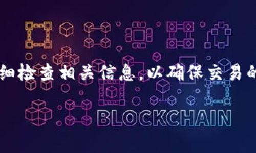 TP钱包和IM钱包是两个不同的数字钱包，它们支持不同的区块链和代币。要确定是否可以通过这些钱包之间进行转账，首先需要了解这两个钱包的基本功能和支持的网络。

什么是TP钱包？
TP钱包是一个多功能的数字资产钱包，支持多种区块链资产和代币。它常用于管理以太坊、波场及其他区块链上的资产。用户可以使用TP钱包进行转账、收款、购买代币、查询余额等功能。

什么是IM钱包？
IM钱包是一个主要用于社交应用和数字资产管理的钱包，特点是用户可以在社交平台上方便地管理自己的数字资产。IM钱包通常也支持多种区块链资产，但具体支持的币种和功能可能与TP钱包有所不同。

两者之间的转账可行性
在考虑将资金从TP钱包转到IM钱包之前，用户需要检查两者是否支持相同的区块链网络。例如，如果您想从TP钱包转出以太坊，而IM钱包也支持以太坊，那么转账通常是可行的。否则，则面临着网络不兼容的问题，无法实现直接转账。

具体转账步骤
如果您确定可以在TP钱包和IM钱包之间进行转账，以下是一般的步骤：
ol
listrong确认地址：/strong在IM钱包中，找到您要接收资金的地址。确保复制正确的地址，以避免资金损失。/li
listrong打开TP钱包：/strong登录您的TP钱包，并在发送资金的页面输入IM钱包的地址。/li
listrong输入金额：/strong在TP钱包中，输入您希望转账的金额。/li
listrong确认转账：/strong仔细检查收款地址和转账金额，然后确认转账。请注意，转账可能会有手续费。/li
listrong等待确认：/strong转账后，您需要等待区块链网络确认交易。通常情况下，确认过程是快速的，但在网络繁忙时可能会延迟。/li
/ol

常见问题与注意事项
在进行转账时，有几个常见问题需要注意：
ul
listrong手续费：/strong不同钱包之间转账通常会产生网络手续费，确保在转账前检查手续费并确保钱包中有足够的余额来支付。/li
listrong转账延迟：/strong如果网络繁忙，转账可能会延迟。用户可以通过区块链浏览器查看交易状态。/li
listrong安全性：/strong确保在安全的网络环境中进行转账，并始终验证接收地址的正确性，以防止钓鱼攻击。/li
/ul

总结
TP钱包与IM钱包之间的转账是可行的，前提是它们支持相同的区块链网络。在进行转账前，务必要仔细检查相关信息，以确保交易的顺利进行。如果您在转账过程中有任何疑问，可以参考各自钱包的官方文档或联系他们的客服。

希望这篇文章对您的问题有所帮助！如果您还有其他关于数字钱包或加密货币的问题，请随时问我。