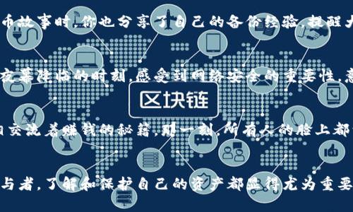   如何安全获取和管理以太坊钱包地址？ / 
 guanjianci 以太坊, 钱包地址, 加密货币, 数字资产 /guanjianci 

引言：数字货币的时代
在数字货币飞速发展的今天，以太坊（Ethereum）作为一种重要的加密货币，吸引了越来越多的投资者。无论是用于交易，还是参与去中心化应用（DApps），一个安全的以太坊钱包地址显得尤为重要。本文将详细介绍如何获取和安全管理以太坊钱包地址，让你在这个数字资产的海洋中乘风破浪。

一、以太坊钱包地址概述
以太坊钱包地址是用于接收和存储以太坊及其代币（如ERC20代币）的唯一标识符。它通常由42个十六进制字符组成，以“0x”开头，代表以太坊网络的地址。理解以太坊钱包地址的构成，对于安全存储资产尤为重要。

二、如何获取以太坊钱包地址
获取一个以太坊钱包地址可以通过多种方式，下面我们将介绍几种常见的方法：
h41. 在线钱包/h4
许多在线平台提供以太坊钱包服务。用户只需注册账户，即可获得钱包地址。例如，MetaMask是一款流行的浏览器插件，用户可以在其上创建和管理以太坊地址。在一个阳光明媚的午后，你坐在阳台上，耳边传来鸟儿的鸣叫，简单的几步操作便可以拥有自己的钱包，感受科技的便利。

h42. 桌面钱包/h4
如果你更注重安全性，可以选择桌面钱包，如MyEtherWallet或Exodus。这类钱包将私钥保存在本地，提高安全性。在一个寒冷的冬夜，躲在温暖的房间里，专注于设置桌面钱包，慢慢体验每一步带来的安心与愉悦。

h43. 硬件钱包/h4
对于大额投资者，硬件钱包无疑是最安全的选择。设备如Ledger或Trezor可以将私钥离线保存，几乎抵御所有网络攻击。在一个静谧的晚上，你握着硬件钱包，仿佛握住了自己未来的财富，心中充满了希望和憧憬。

三、管理以太坊钱包地址的安全性
获得以太坊钱包地址后，如何保障其安全成为下一个大问题：
h41. 备份私钥/h4
无论何种钱包，备份私钥都是重中之重。将私钥写在纸上妥善保存，即使在意外情况下也能快速恢复钱包。在一个秋日的黄昏，夕阳透过树枝洒下金色的光芒时，回忆起那张写满数字的纸条，心中倍感踏实。

h42. 使用强密码/h4
设置复杂且独特的密码，避免使用生日或简单的数字组合。记住你的密码，如同在心中播下了一颗希望的种子，期待它在日后的决策中茁壮成长。关键时刻，一个强密码能够为你的资产带来额外的保障。

h43. 启用双重身份验证/h4
许多钱包服务提供双重身份验证（2FA）选项。启用此功能可以大大提高账户的安全性。在一个灯火阑珊的夜晚，面对繁琐的安全设置，你忍不住微笑，知道这是对自己资产的重视与爱护。

四、以太坊钱包的使用场景
了解如何使用以太坊钱包地址，有助于更好地掌握数字资产的流动：
h41. 交易以太坊/h4
通过你的以太坊钱包地址，可以轻松进行ETH的买卖。在交易所上操作，伴随激动的心跳，提交交易请求后，静静等待确认，感觉如同等待一颗种子的破土而出，期待着财富的回报。

h42. 参与去中心化金融（DeFi）应用/h4
借助以太坊钱包，用户可以参与DeFi项目，例如流动性挖掘和借贷。在一个温暖的周末，你坐在咖啡馆，手握一杯香浓的咖啡，认真研究DeFi项目，感受到金融新模式带来的惊喜与兴奋。

h43. 投资NFT/h4
以太坊钱包也是购买NFT（非同质化代币）的必需工具。在一个艺术展览的现场，看到许多人欣赏和交易数字艺术品，你心中点燃了对NFT市场的向往，渴望用以太坊钱包地址去拥有属于自己的独特艺术作品。

五、常见问题与解决方案
在使用以太坊钱包过程中，用户可能会遇到各种问题：
h41. 如何找回丢失的私钥？/h4
若私钥丢失而未备份，恢复几乎是不可能的，因此备份私钥是第一要务。在一次轻松的下午聚会上，朋友们分享各自的加密货币故事时，你也分享了自己的备份经验，提醒大家保护资金是多么重要。

h42. 被黑客攻击怎么办？/h4
一旦发现账户异常，应立即更改密码并监控交易记录。如果怀疑已被黑客攻击，请查找专业技术支持进行账户冷处理。在一个夜幕降临的时刻，感受到网络安全的重要性，意识到自己的资产更需谨慎管理。

h43. 如何转换以太坊为法币？/h4
通过交易所，将以太坊兑换为法币是最常见的方法。在一个热烈的午后，你与好友围坐在桌旁，讨论着当前的以太坊行情，互相交流着赚钱的秘籍，那一刻，所有人的脸上都洋溢着对未来的期待。

结语：把控未来的财富
掌握以太坊钱包地址的获取与管理，是开启数字资产世界的重要步骤。无论你是投资者、科技爱好者，还是去中心化金融的参与者，了解和保护自己的资产都显得尤为重要。因此，请重视每一个细节，珍藏每一份财富，让以太坊钱包地址成为你通往未来的桥梁。