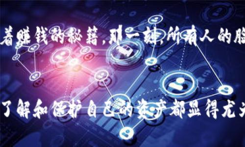   如何安全获取和管理以太坊钱包地址？ / 
 guanjianci 以太坊, 钱包地址, 加密货币, 数字资产 /guanjianci 

引言：数字货币的时代
在数字货币飞速发展的今天，以太坊（Ethereum）作为一种重要的加密货币，吸引了越来越多的投资者。无论是用于交易，还是参与去中心化应用（DApps），一个安全的以太坊钱包地址显得尤为重要。本文将详细介绍如何获取和安全管理以太坊钱包地址，让你在这个数字资产的海洋中乘风破浪。

一、以太坊钱包地址概述
以太坊钱包地址是用于接收和存储以太坊及其代币（如ERC20代币）的唯一标识符。它通常由42个十六进制字符组成，以“0x”开头，代表以太坊网络的地址。理解以太坊钱包地址的构成，对于安全存储资产尤为重要。

二、如何获取以太坊钱包地址
获取一个以太坊钱包地址可以通过多种方式，下面我们将介绍几种常见的方法：
h41. 在线钱包/h4
许多在线平台提供以太坊钱包服务。用户只需注册账户，即可获得钱包地址。例如，MetaMask是一款流行的浏览器插件，用户可以在其上创建和管理以太坊地址。在一个阳光明媚的午后，你坐在阳台上，耳边传来鸟儿的鸣叫，简单的几步操作便可以拥有自己的钱包，感受科技的便利。

h42. 桌面钱包/h4
如果你更注重安全性，可以选择桌面钱包，如MyEtherWallet或Exodus。这类钱包将私钥保存在本地，提高安全性。在一个寒冷的冬夜，躲在温暖的房间里，专注于设置桌面钱包，慢慢体验每一步带来的安心与愉悦。

h43. 硬件钱包/h4
对于大额投资者，硬件钱包无疑是最安全的选择。设备如Ledger或Trezor可以将私钥离线保存，几乎抵御所有网络攻击。在一个静谧的晚上，你握着硬件钱包，仿佛握住了自己未来的财富，心中充满了希望和憧憬。

三、管理以太坊钱包地址的安全性
获得以太坊钱包地址后，如何保障其安全成为下一个大问题：
h41. 备份私钥/h4
无论何种钱包，备份私钥都是重中之重。将私钥写在纸上妥善保存，即使在意外情况下也能快速恢复钱包。在一个秋日的黄昏，夕阳透过树枝洒下金色的光芒时，回忆起那张写满数字的纸条，心中倍感踏实。

h42. 使用强密码/h4
设置复杂且独特的密码，避免使用生日或简单的数字组合。记住你的密码，如同在心中播下了一颗希望的种子，期待它在日后的决策中茁壮成长。关键时刻，一个强密码能够为你的资产带来额外的保障。

h43. 启用双重身份验证/h4
许多钱包服务提供双重身份验证（2FA）选项。启用此功能可以大大提高账户的安全性。在一个灯火阑珊的夜晚，面对繁琐的安全设置，你忍不住微笑，知道这是对自己资产的重视与爱护。

四、以太坊钱包的使用场景
了解如何使用以太坊钱包地址，有助于更好地掌握数字资产的流动：
h41. 交易以太坊/h4
通过你的以太坊钱包地址，可以轻松进行ETH的买卖。在交易所上操作，伴随激动的心跳，提交交易请求后，静静等待确认，感觉如同等待一颗种子的破土而出，期待着财富的回报。

h42. 参与去中心化金融（DeFi）应用/h4
借助以太坊钱包，用户可以参与DeFi项目，例如流动性挖掘和借贷。在一个温暖的周末，你坐在咖啡馆，手握一杯香浓的咖啡，认真研究DeFi项目，感受到金融新模式带来的惊喜与兴奋。

h43. 投资NFT/h4
以太坊钱包也是购买NFT（非同质化代币）的必需工具。在一个艺术展览的现场，看到许多人欣赏和交易数字艺术品，你心中点燃了对NFT市场的向往，渴望用以太坊钱包地址去拥有属于自己的独特艺术作品。

五、常见问题与解决方案
在使用以太坊钱包过程中，用户可能会遇到各种问题：
h41. 如何找回丢失的私钥？/h4
若私钥丢失而未备份，恢复几乎是不可能的，因此备份私钥是第一要务。在一次轻松的下午聚会上，朋友们分享各自的加密货币故事时，你也分享了自己的备份经验，提醒大家保护资金是多么重要。

h42. 被黑客攻击怎么办？/h4
一旦发现账户异常，应立即更改密码并监控交易记录。如果怀疑已被黑客攻击，请查找专业技术支持进行账户冷处理。在一个夜幕降临的时刻，感受到网络安全的重要性，意识到自己的资产更需谨慎管理。

h43. 如何转换以太坊为法币？/h4
通过交易所，将以太坊兑换为法币是最常见的方法。在一个热烈的午后，你与好友围坐在桌旁，讨论着当前的以太坊行情，互相交流着赚钱的秘籍，那一刻，所有人的脸上都洋溢着对未来的期待。

结语：把控未来的财富
掌握以太坊钱包地址的获取与管理，是开启数字资产世界的重要步骤。无论你是投资者、科技爱好者，还是去中心化金融的参与者，了解和保护自己的资产都显得尤为重要。因此，请重视每一个细节，珍藏每一份财富，让以太坊钱包地址成为你通往未来的桥梁。
