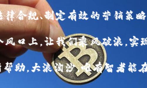 数字货币第一创业：如何抓住区块链风口，实现财富自由

数字货币, 区块链, 创业, 财富自由/guanjianci

引言：数字货币的崛起与机遇
阳光透过窗帘的缝隙洒在桌面上，笔记本上写满了数字货币的构想和创业蓝图。在这个充满激情与希望的年代，数字货币正如雨后春笋般崛起，给我们带来了诸多机遇与挑战。

数字货币的基础知识
数字货币，又称虚拟货币，是在网络环境下使用的数字化货币。随着技术的不断发展，尤其是区块链技术的成熟，数字货币不仅仅是一种支付手段，更成为了一种资产配置的选择。

在这个领域中，比特币无疑是最具代表性的数字货币，而以太坊之后的各种山寨币也不断涌现，激发了公众的投资热情。然而，面对如此多的选择，作为一个创业者，如何在这个变量众多的市场中找到你的立足点呢？

准确把握市场趋势
在决定进入数字货币领域之前，必须要了解市场动态与发展趋势。区块链技术的多个应用场景正在丰富数字货币的生态圈，从去中心化金融（DeFi）到非同质化代币（NFT），每一个新兴领域都蕴含着巨大的机会。

例如，DeFi的崛起为传统金融体系带来了颠覆式的挑战。想象一下，一位年轻的创业者透过手机屏幕，眼中的激动无法掩饰，看到自己的去中心化交易平台逐渐成形。在这一过程中，他将如何抓住机会，又将面临怎样的挑战呢？

选择合适的创业方向
选择哪个细分市场至关重要。在区块链游戏、数字艺术交易、去中心化金融、支付系统等多个方向中，每个市场都有其独特的玩法和机制。以游戏行业为例，随着NFT的流行，越来越多的开发者开始专注于区块链游戏，在虚拟世界中，让用户享受到数字资产的真实价值。

我们走进一家区块链游戏的开发公司，墙上的白板写满了各式各样的创意构想。团队正在进行激烈的头脑风暴，试图突破常规游戏的界限，把现实生活中的经济元素融入到游戏中，令每一位玩家都能在娱乐的同时实现收益。这种新颖的商业模式是否能够成功呢？

技术与团队建设
在数字货币创业的过程中，技术是一个不可或缺的部分。如何构建一个安全、快速且可信赖的平台，是每位创业者必须面对的问题。同时，团队的组建也至关重要。一个优秀的团队不仅能够将想法变为现实，还能在遇到问题时，携手一起克服困难。

想象一下，一个团队坐在咖啡店里，浓郁的咖啡香萦绕在周围。每个人都打开了电脑，专注于各自的任务，讨论着区块链技术的安全性与性能。团队中有技术达人，也有市场专家，彼此互补，形成强大的合力。

法律与合规问题
在数字货币的创业中，另一个重要的环节是法律合规。不同国家和地区对数字货币的监管政策不尽相同，遵循当地法律法规，是保护自己创业项目的重要一步。

在一次行业会议上，一位法律专家在台上详细讲解了数字货币合规的重要性。他提到的每一点都让在场的每位听众心生敬畏，意识到忽视法律合规可能导致的严重后果。在中国，相关法律法规不断更新，创业者需要保持高度的敏感，及时获取最新的信息和动态。

营销推广策略
即使你的产品再优秀，如果没有有效的营销策略也难以让更多的人了解与使用。数字货币领域的竞争是异常激烈的，如何让你的项目脱颖而出，需要灵活运用社交媒体、线上社区等多种手段。

在一个数字货币论坛上，一位年轻的营销专家为大家分享了他的案例。他通过制定详细的社交媒体战略，结合独特的内容营销，不仅提高了项目的曝光率，还吸引了大量投资者的关注。客户反馈的积极响应，证明了良好的市场营销是项目成功的重要因素。

用户体验与社区建设
在数字货币创业的各个环节，用户体验始终是重中之重。为用户提供简单、便捷的操作流程，不仅能够赢得用户的信任，更能提高用户的黏性。此外，建设良好的社区氛围，对于项目的长期发展也至关重要。

想象一下，一位用户在平台上注册后，迅速被引导着完成交易。与此同时，他加入了一个在线社区，在这里，用户们相互分享经验、交流看法。良好的互动不仅增强了用户的归属感，也为项目积累了可观的用户基础。

总结与展望
随着数字货币市场的发展，创业者们面临着无数的机遇与挑战。抓住时机、选择合适的方向、组建强大的团队、处理好法律合规、制定有效的营销策略、关注用户体验，都是成功的关键。

未来的数字货币市场必将更加多元化与复杂化，作为创业者，我们需要时刻关注行业动态，调整策略，引领潮流。在这个风口上，让我们乘风破浪，实现财富自由的梦想！

通过以上内容，我希望能为有志于数字货币领域创业的人们提供一些启发与指导，无论是在理论还是实操上都能有所帮助。大浪淘沙，唯有智者能在其中找到属于自己的那片天地。